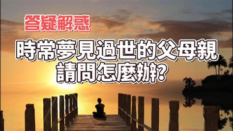 夢見過世的人說話